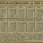 Календарь на 1923 год